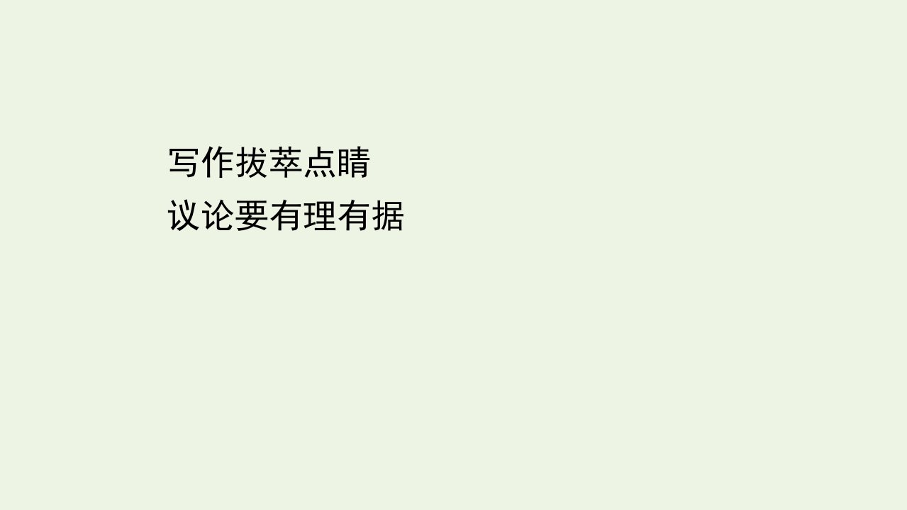 新教材高中语文第一单元写作拔萃点睛课件部编版选择性必修中册