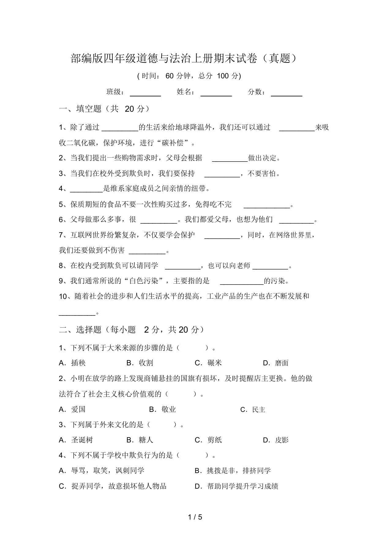 部编版四年级道德与法治上册期末试卷(真题)