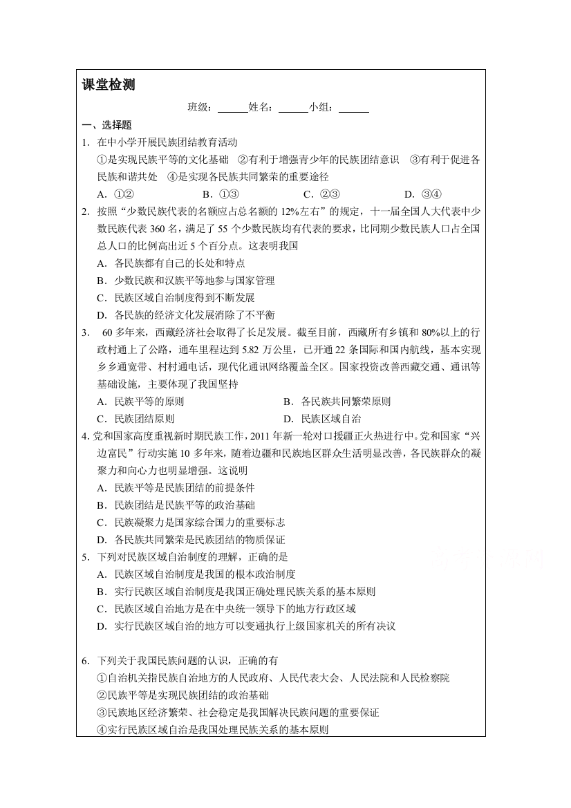 江苏省建陵中学2015届高三政治检测案：我国的民族区域自治制度及宗教政策