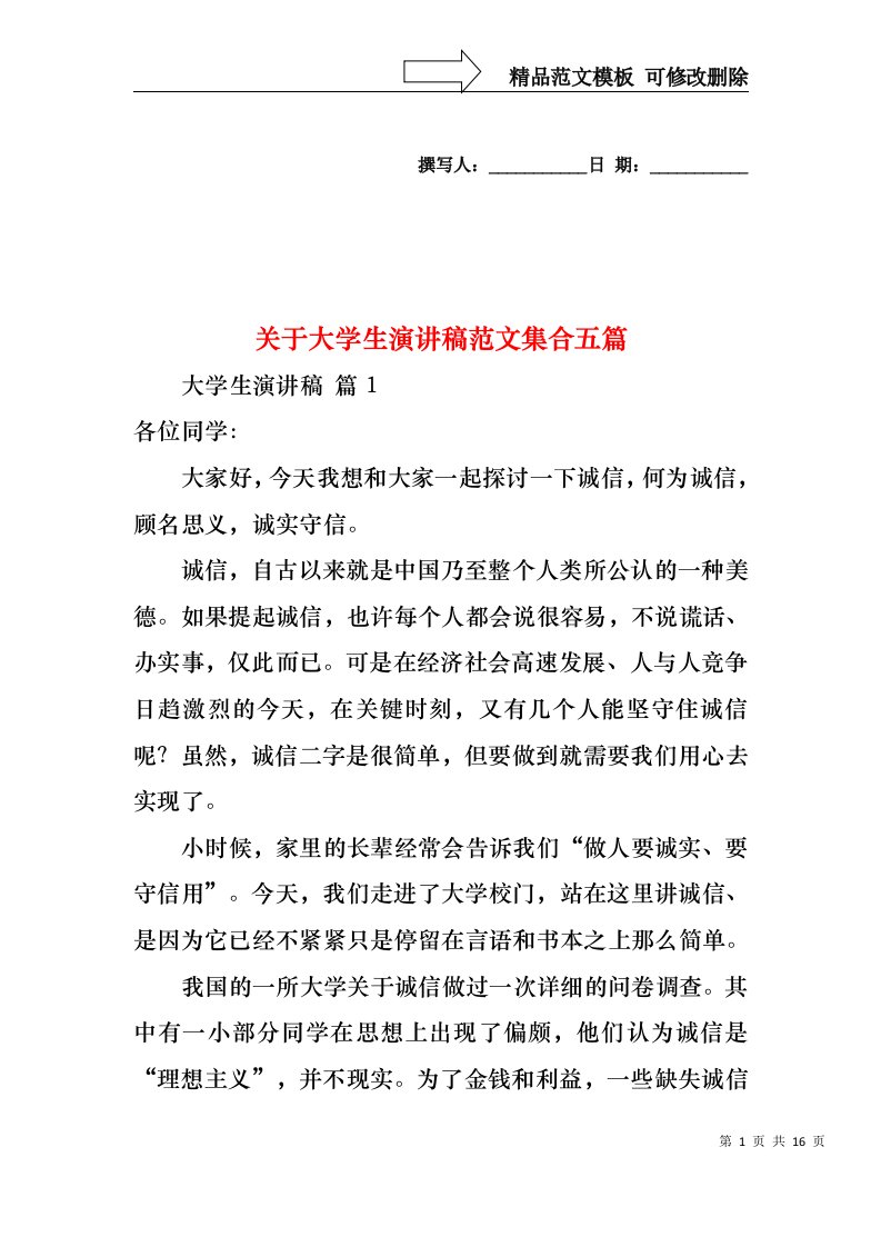 关于大学生演讲稿范文集合五篇