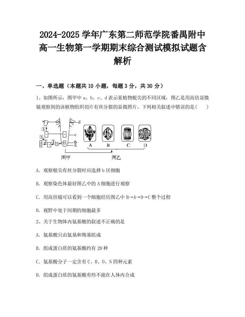 2024-2025学年广东第二师范学院番禺附中高一生物第一学期期末综合测试模拟试题含解析