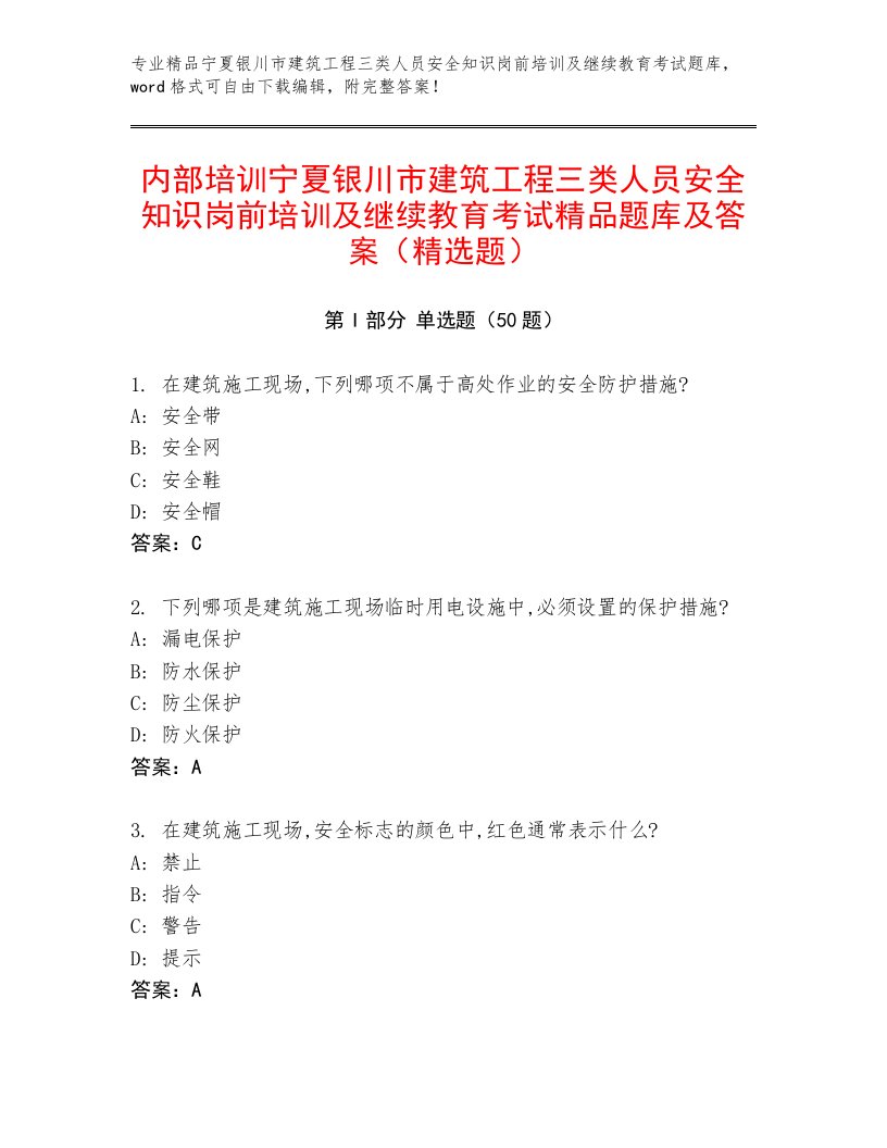 内部培训宁夏银川市建筑工程三类人员安全知识岗前培训及继续教育考试精品题库及答案（精选题）