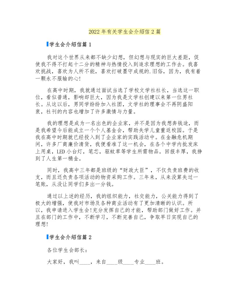 2022年有关学生会介绍信2篇