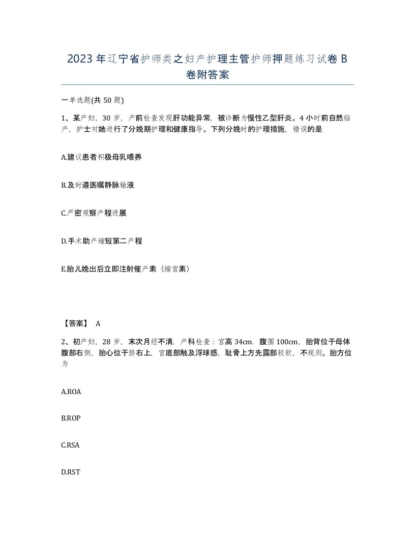 2023年辽宁省护师类之妇产护理主管护师押题练习试卷B卷附答案