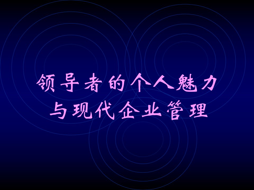 领导者的个人魅力与现代企业管理