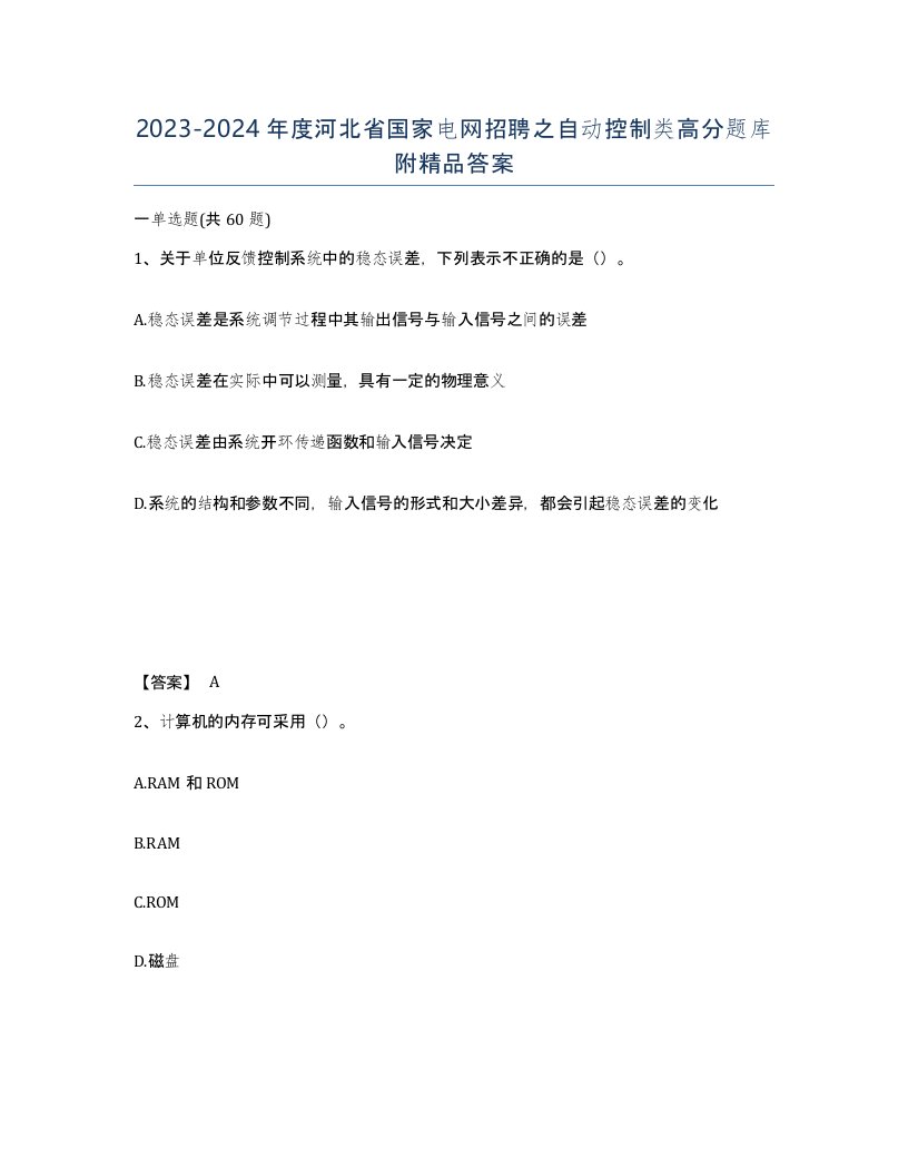 2023-2024年度河北省国家电网招聘之自动控制类高分题库附答案