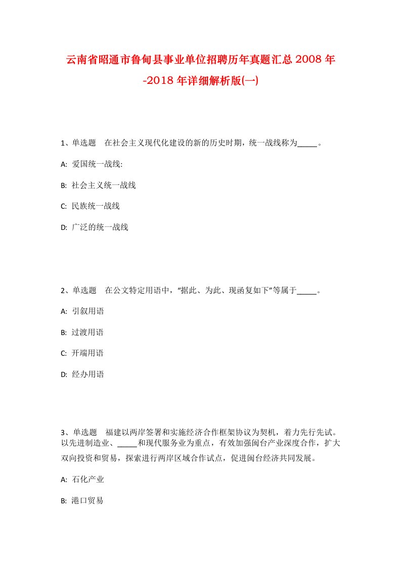 云南省昭通市鲁甸县事业单位招聘历年真题汇总2008年-2018年详细解析版一