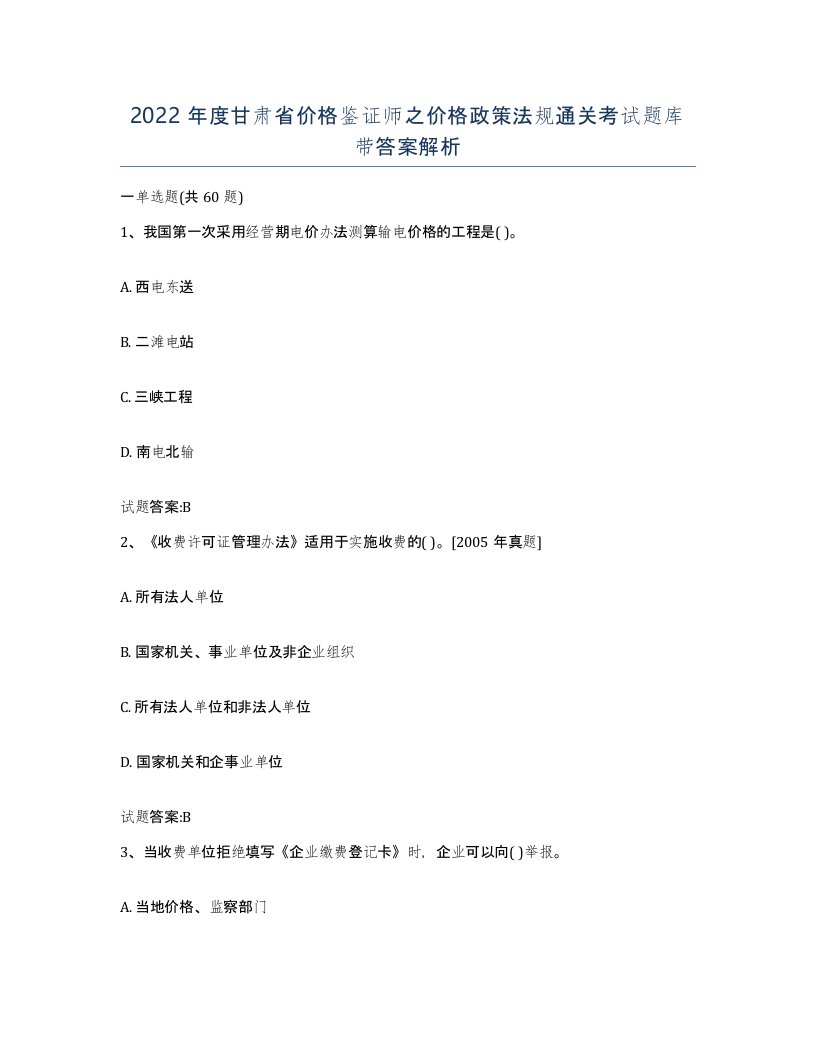 2022年度甘肃省价格鉴证师之价格政策法规通关考试题库带答案解析