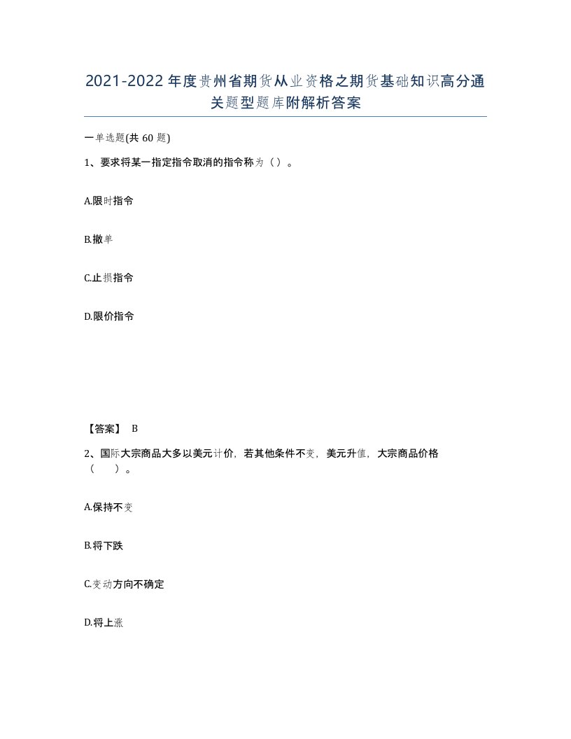 2021-2022年度贵州省期货从业资格之期货基础知识高分通关题型题库附解析答案