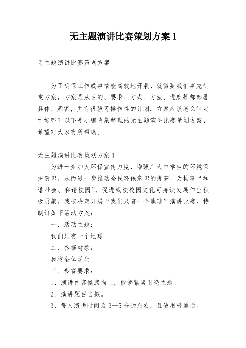 无主题演讲比赛策划方案1