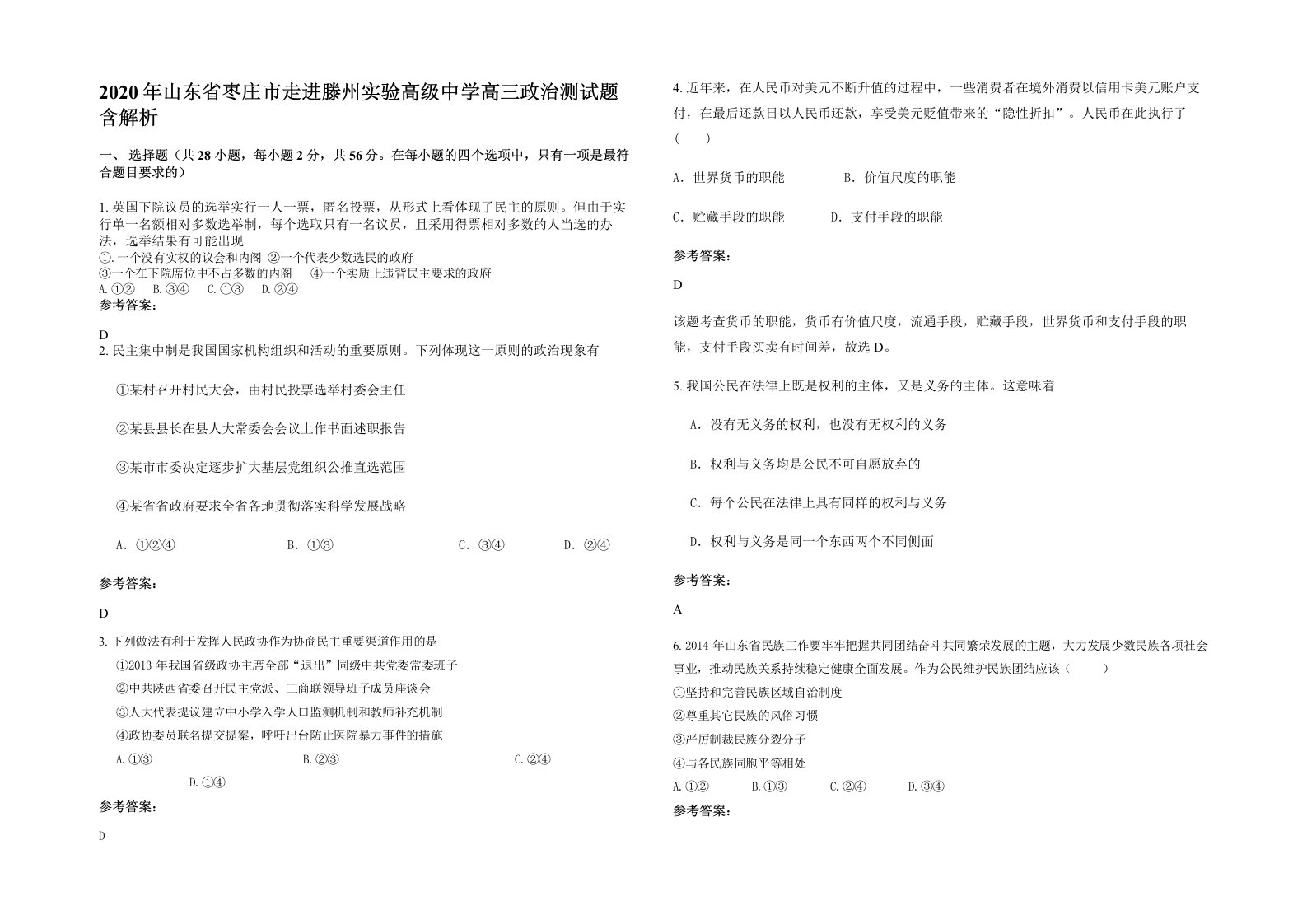 2020年山东省枣庄市走进滕州实验高级中学高三政治测试题含解析