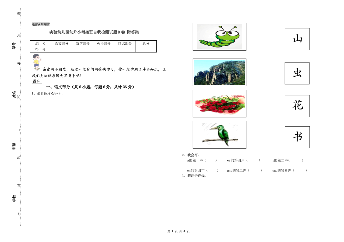 实验幼儿园幼升小衔接班自我检测试题B卷-附答案