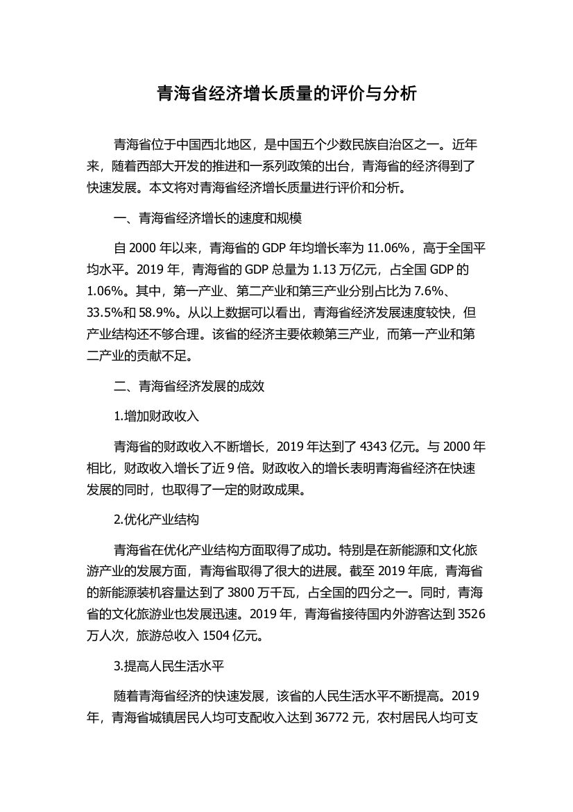 青海省经济增长质量的评价与分析