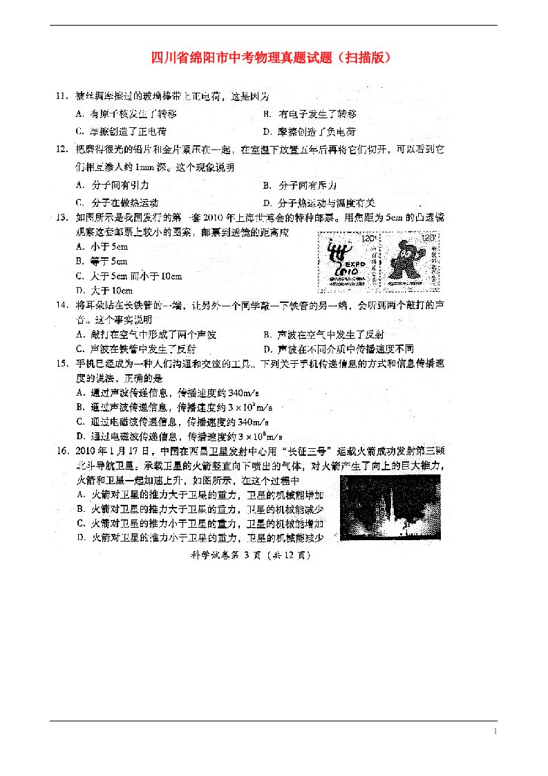 四川省绵阳市中考物理真题试题（扫描版，无答案）