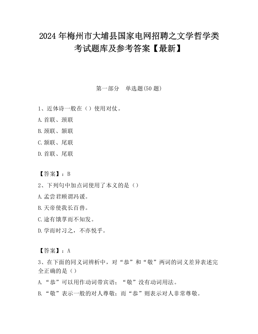 2024年梅州市大埔县国家电网招聘之文学哲学类考试题库及参考答案【最新】