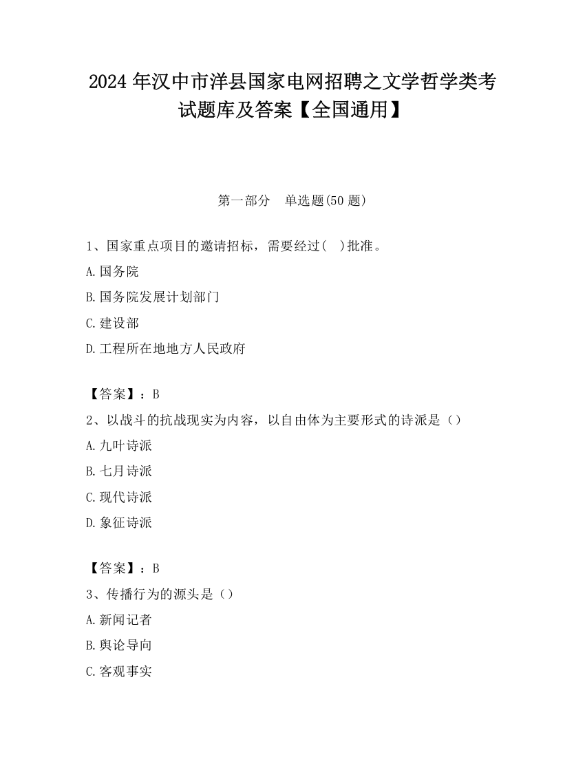 2024年汉中市洋县国家电网招聘之文学哲学类考试题库及答案【全国通用】