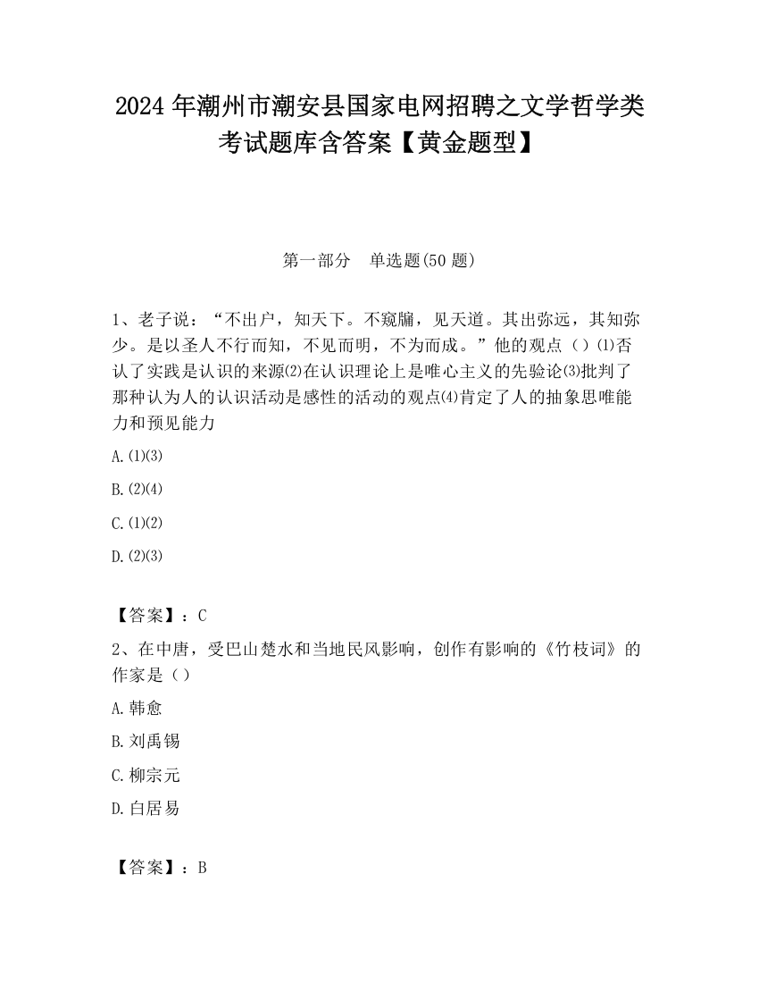 2024年潮州市潮安县国家电网招聘之文学哲学类考试题库含答案【黄金题型】