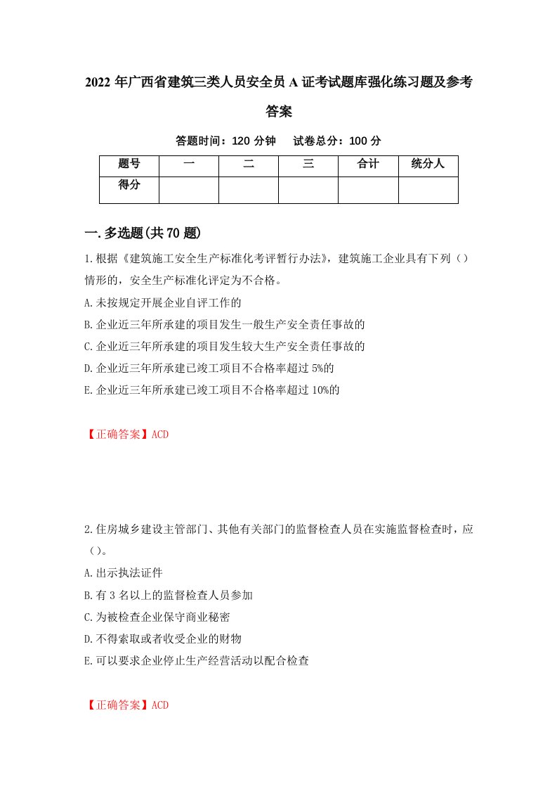 2022年广西省建筑三类人员安全员A证考试题库强化练习题及参考答案第57期