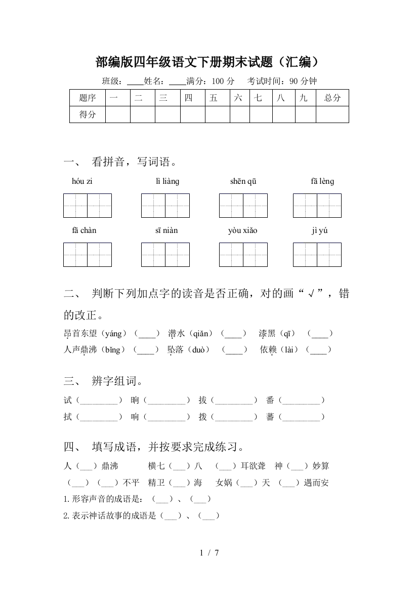 部编版四年级语文下册期末试题(汇编)