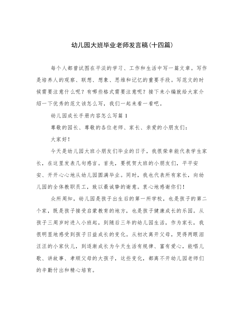 幼儿园大班毕业老师发言稿(十四篇)