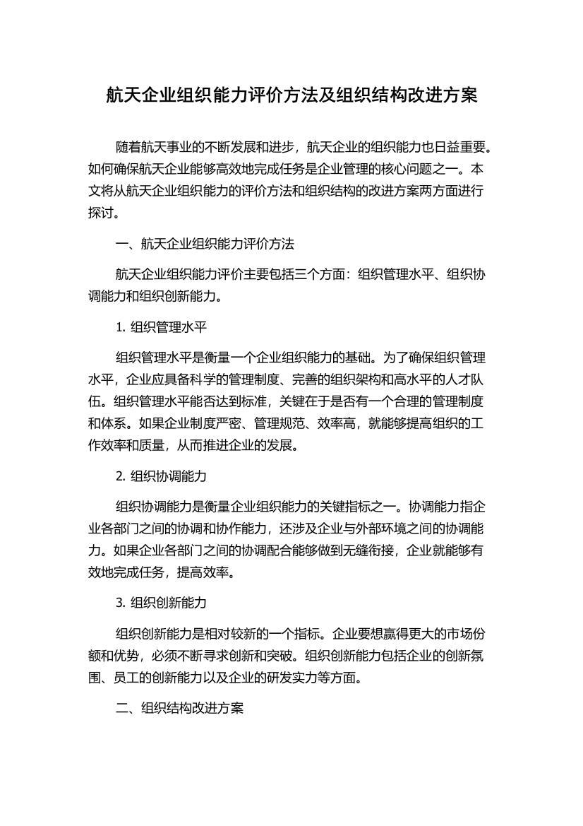 航天企业组织能力评价方法及组织结构改进方案