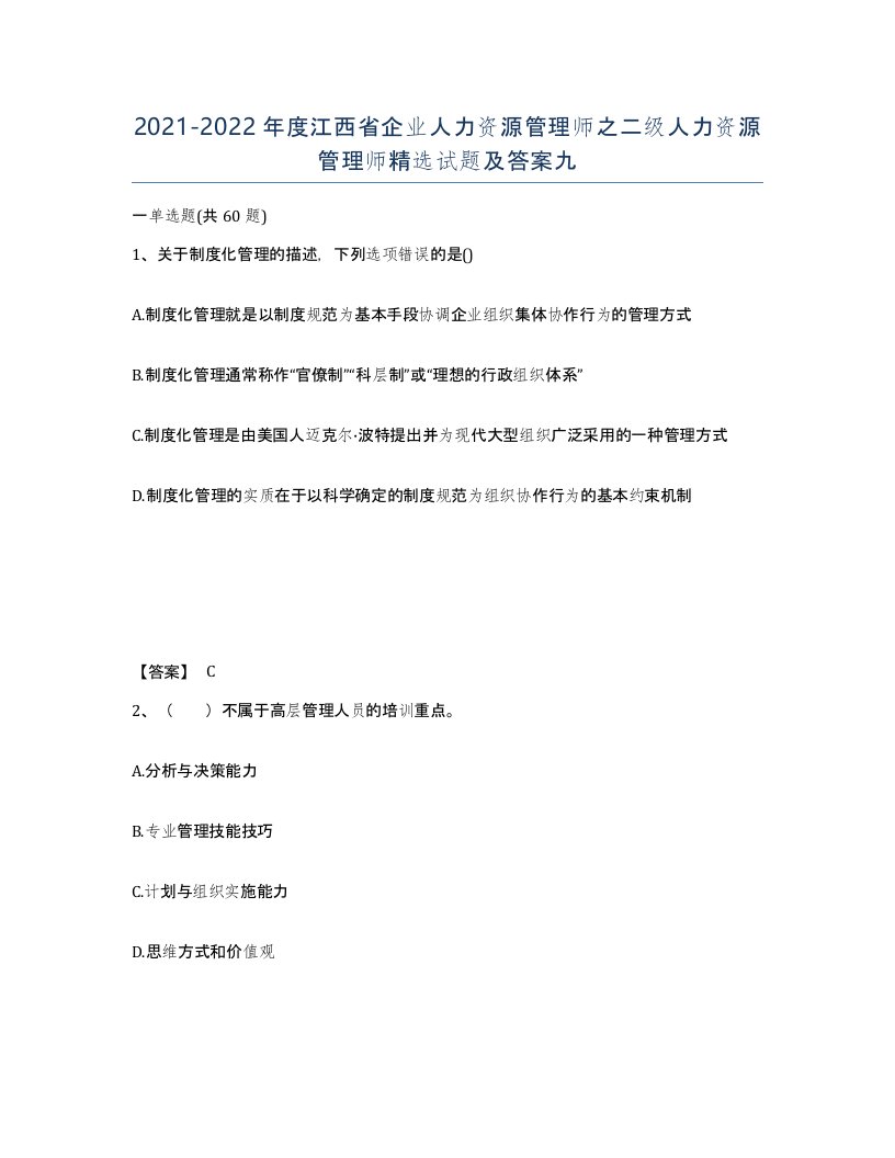 2021-2022年度江西省企业人力资源管理师之二级人力资源管理师试题及答案九