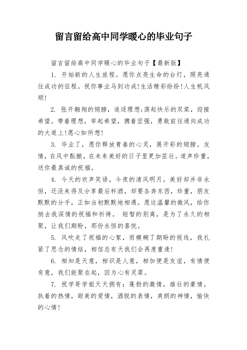 留言留给高中同学暖心的毕业句子