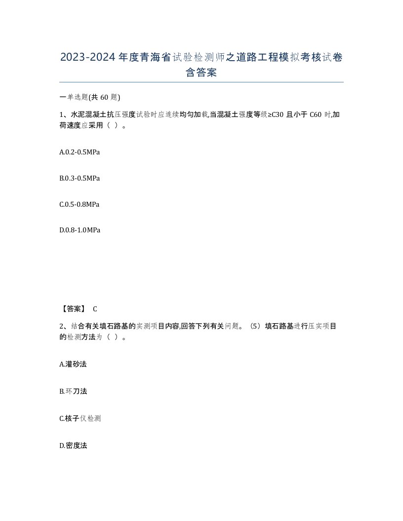 2023-2024年度青海省试验检测师之道路工程模拟考核试卷含答案