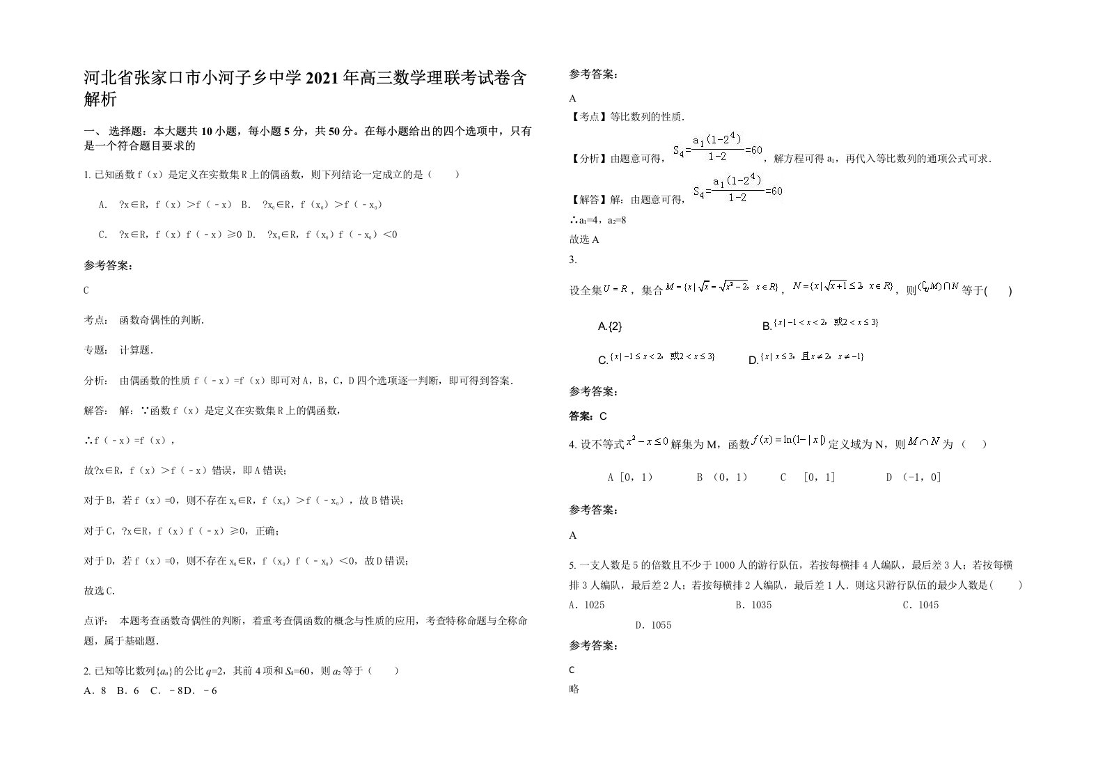 河北省张家口市小河子乡中学2021年高三数学理联考试卷含解析