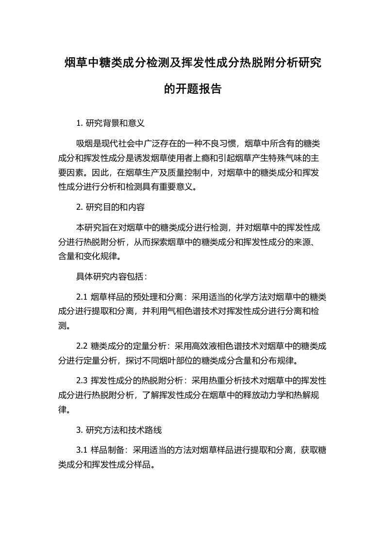 烟草中糖类成分检测及挥发性成分热脱附分析研究的开题报告