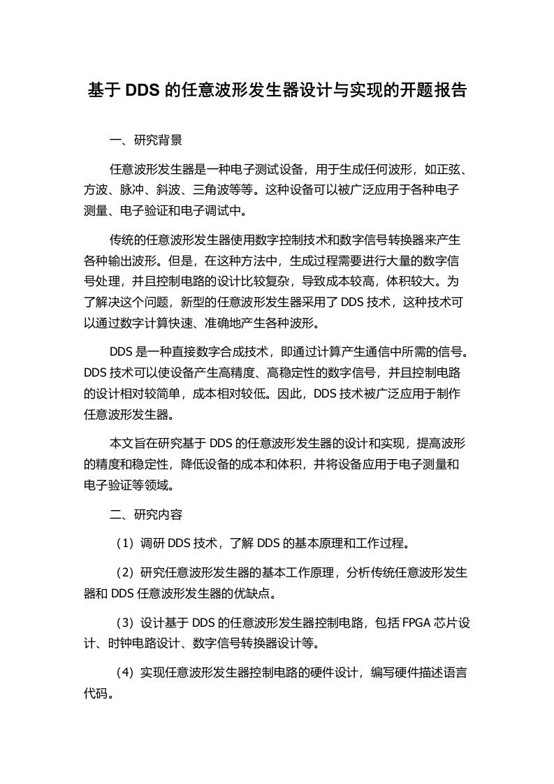 基于DDS的任意波形发生器设计与实现的开题报告