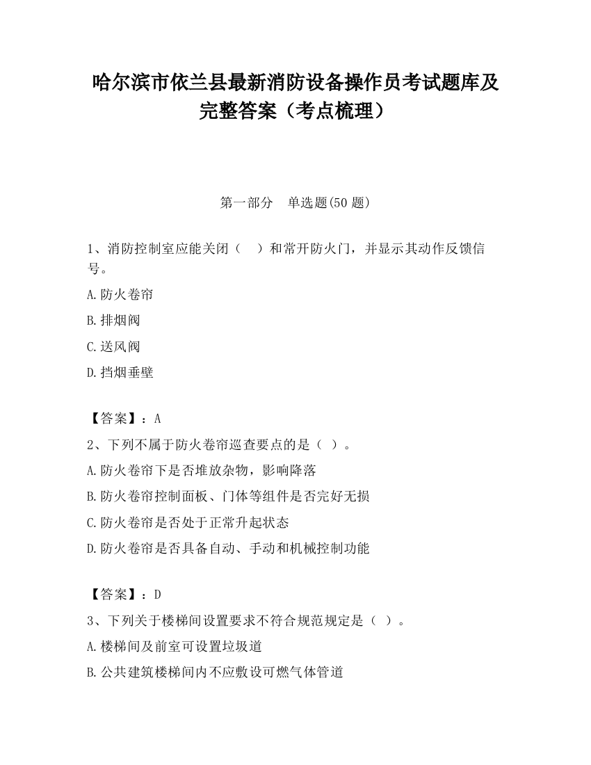 哈尔滨市依兰县最新消防设备操作员考试题库及完整答案（考点梳理）