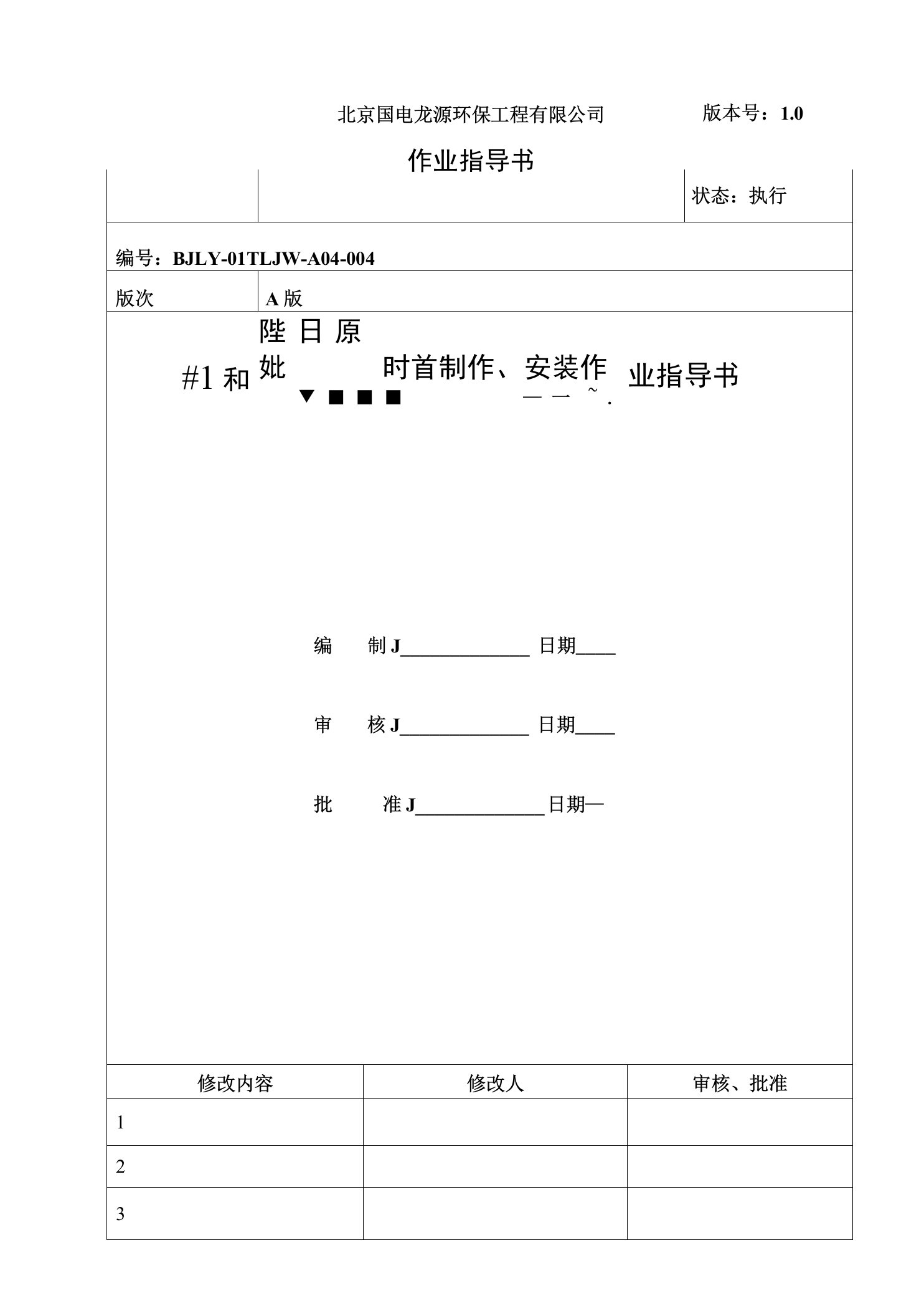 1#机组原烟道制作及安装作业指导书