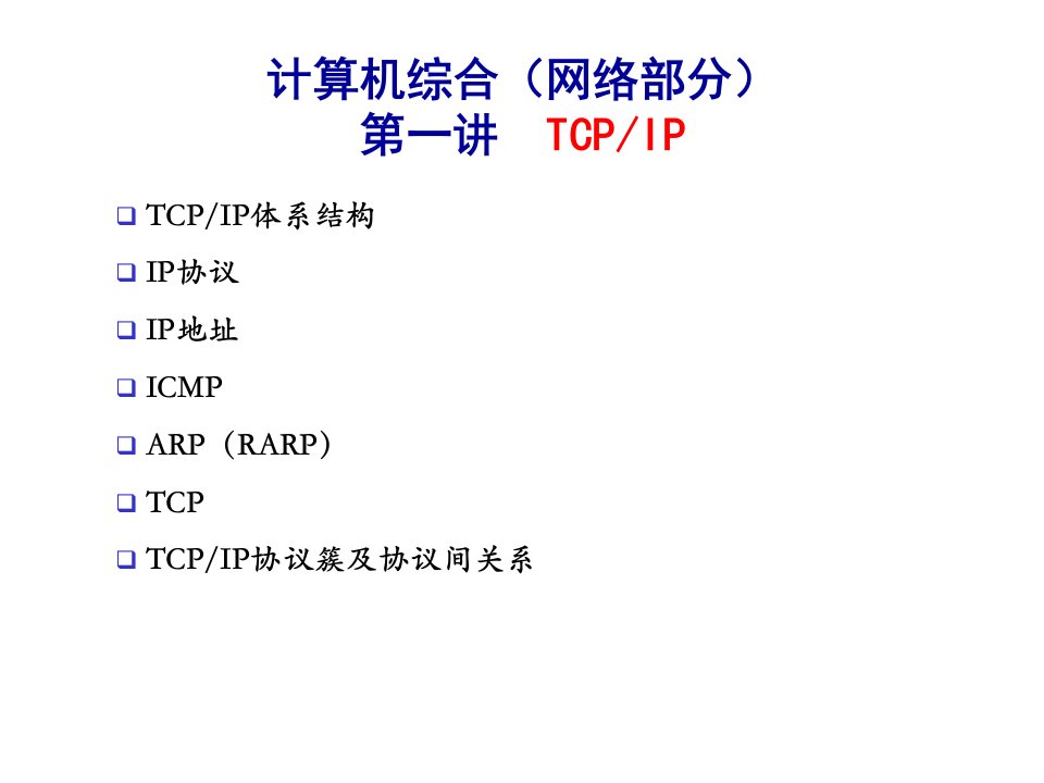 计算机网络协议(TCP_IP)