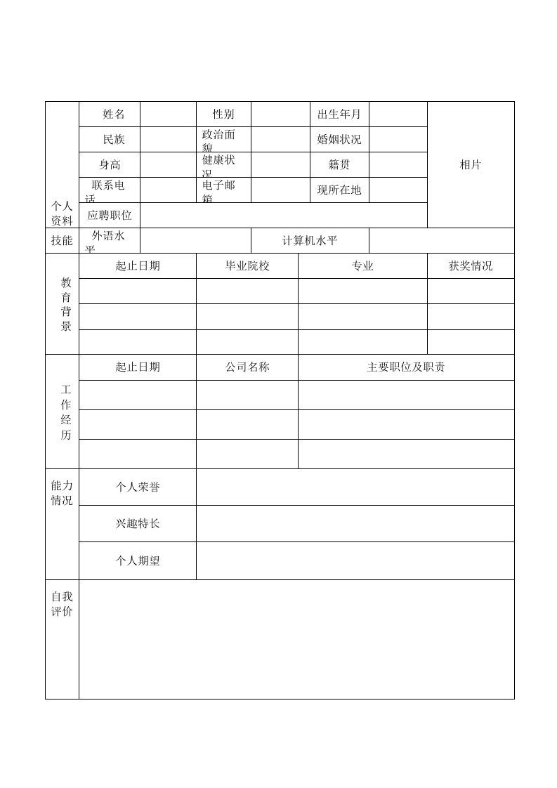 大学生个人简历表格模板下载电子版