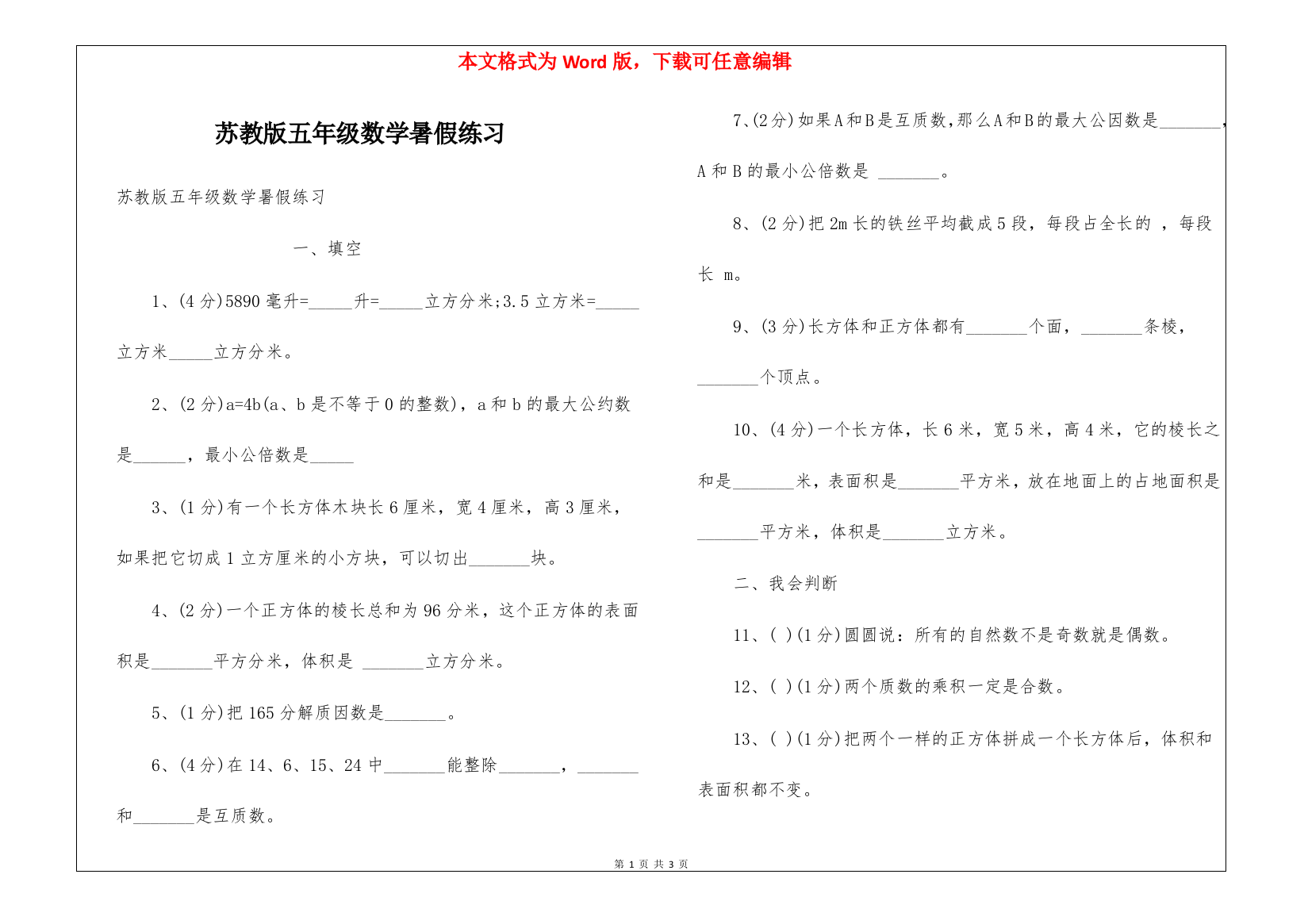 苏教版五年级数学暑假练习