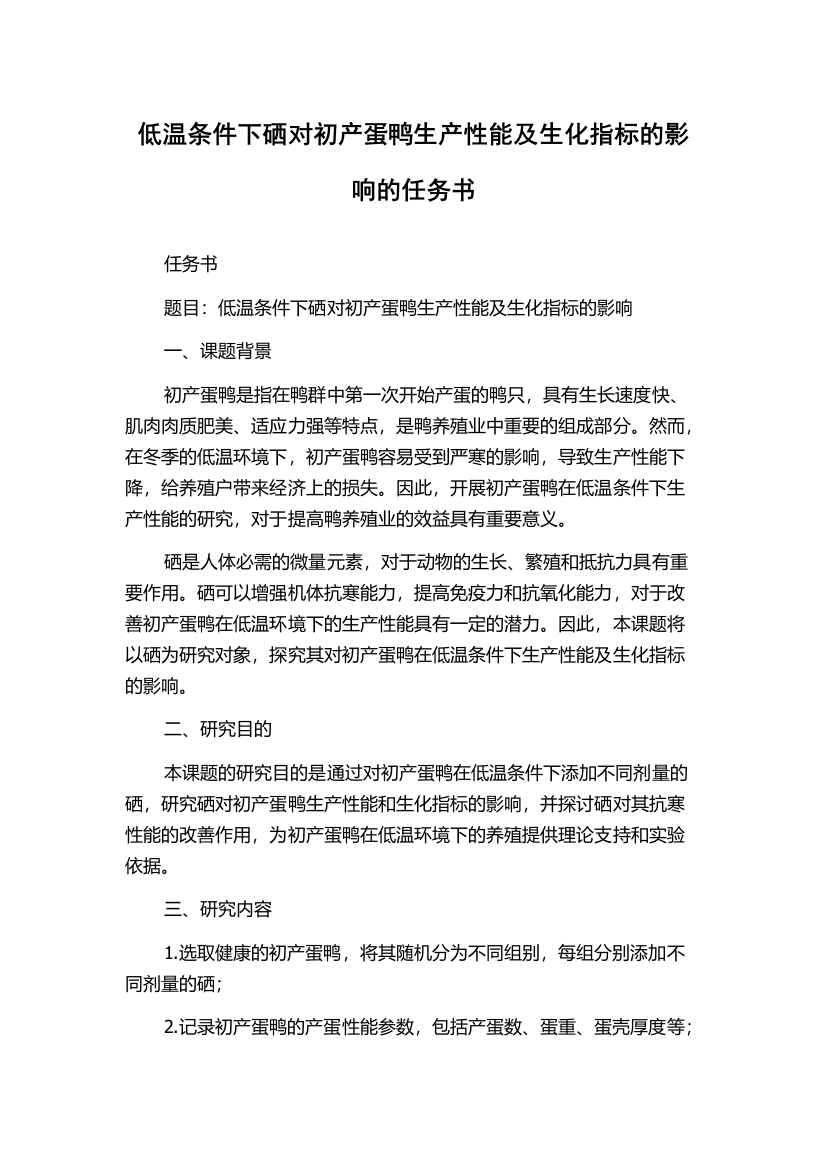 低温条件下硒对初产蛋鸭生产性能及生化指标的影响的任务书