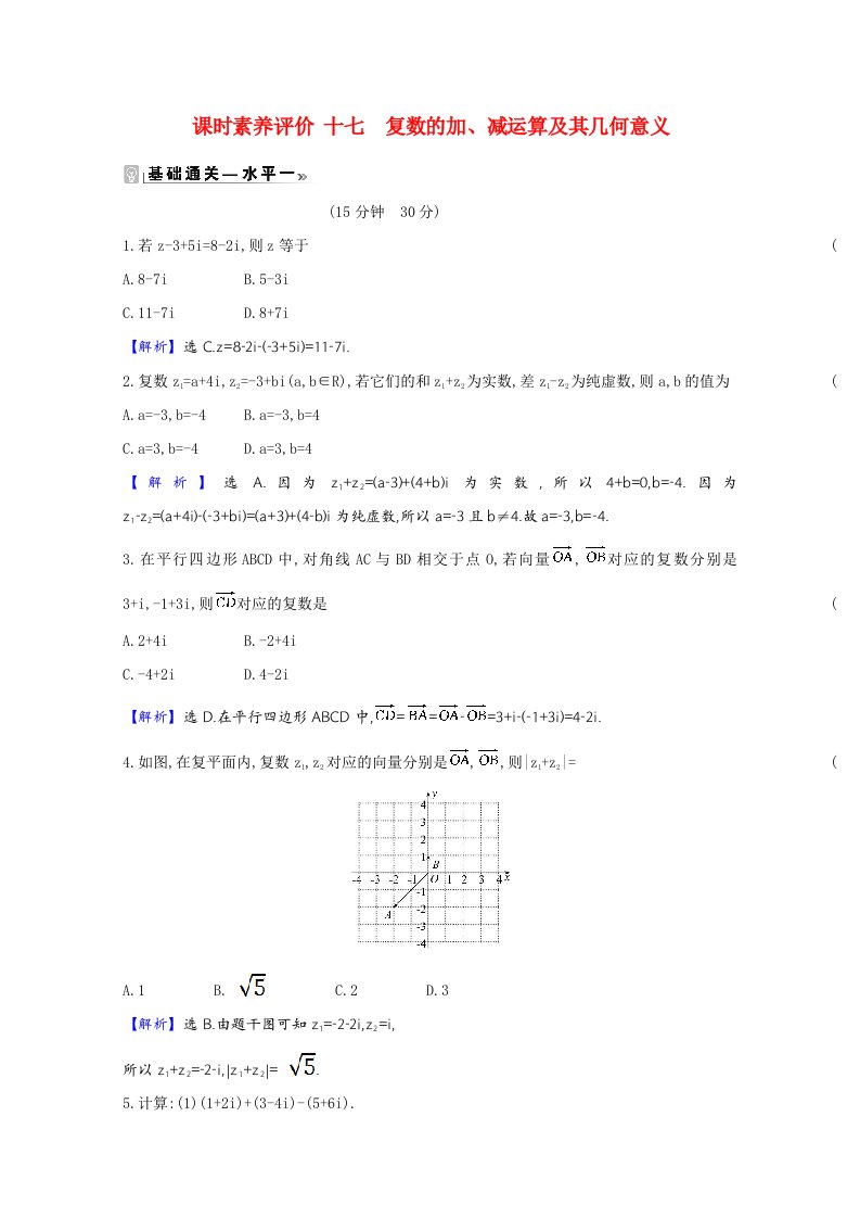 2020_2021学年新教材高中数学第七章复数7.2.1复数的加减运算及其几何意义同步练习含解析新人教A版必修第二册