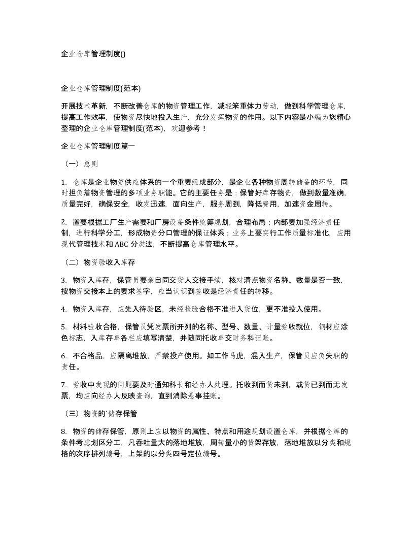 企业仓库管理制度