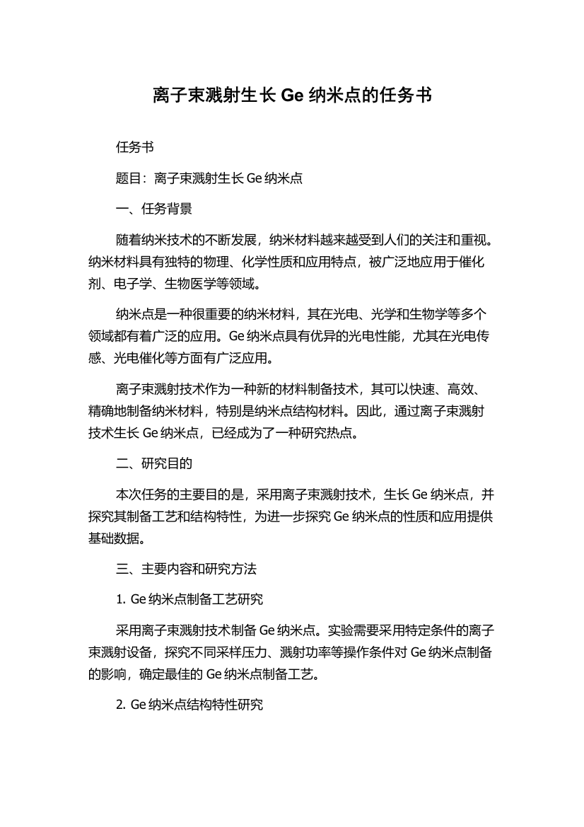 离子束溅射生长Ge纳米点的任务书