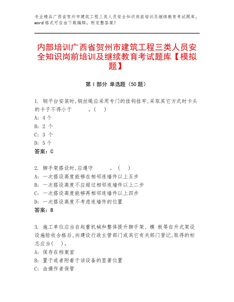 内部培训广西省贺州市建筑工程三类人员安全知识岗前培训及继续教育考试题库【模拟题】