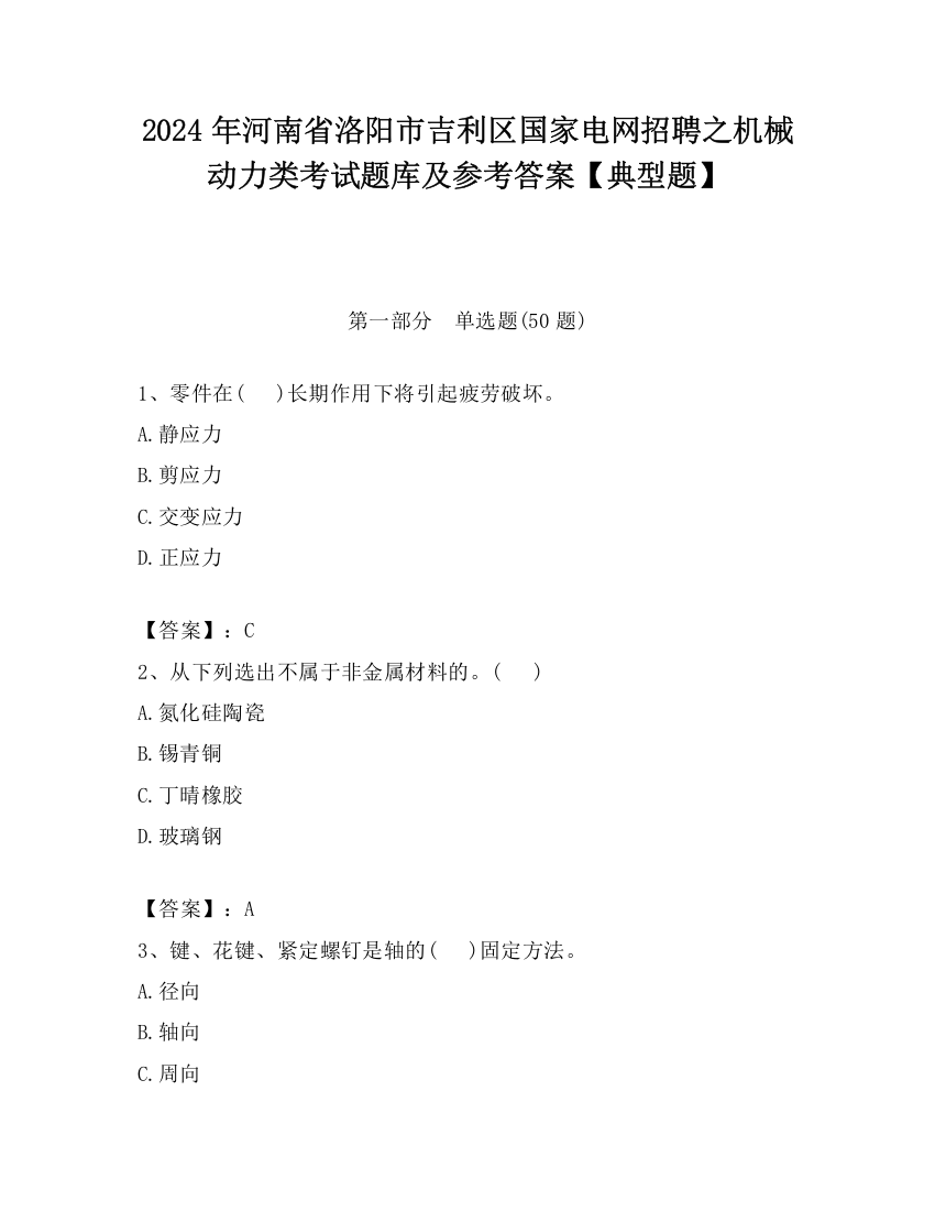 2024年河南省洛阳市吉利区国家电网招聘之机械动力类考试题库及参考答案【典型题】