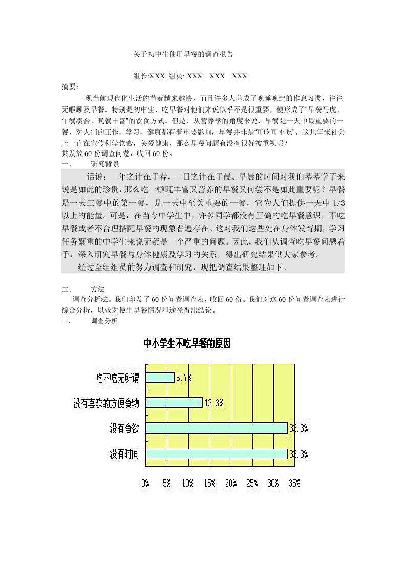 关于中学生吃早餐问题的研究性学习报告