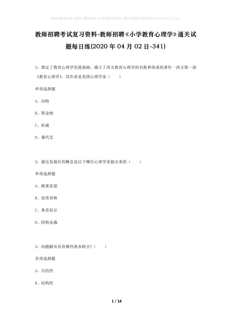 教师招聘考试复习资料-教师招聘小学教育心理学通关试题每日练2020年04月02日-341