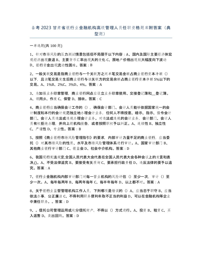 备考2023甘肃省银行业金融机构高级管理人员任职资格题库附答案典型题