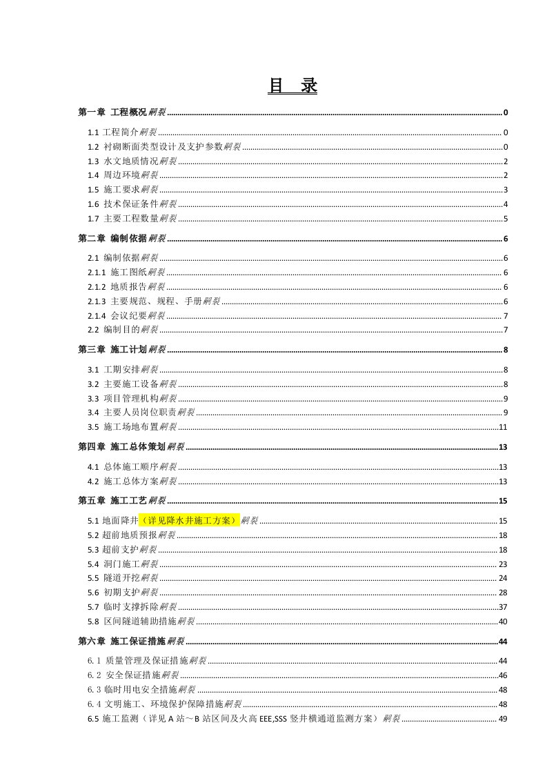 城市地铁区间联络线隧道段专项施工方案书