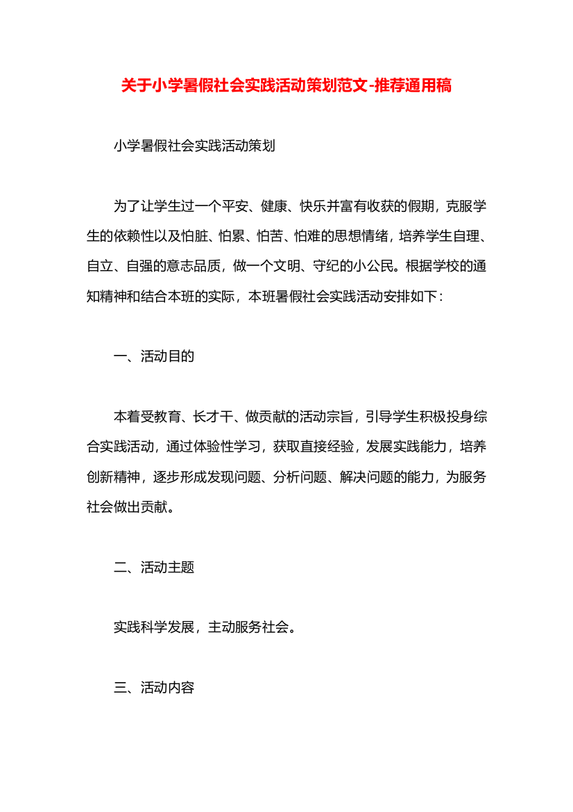 关于小学暑假社会实践活动策划范文