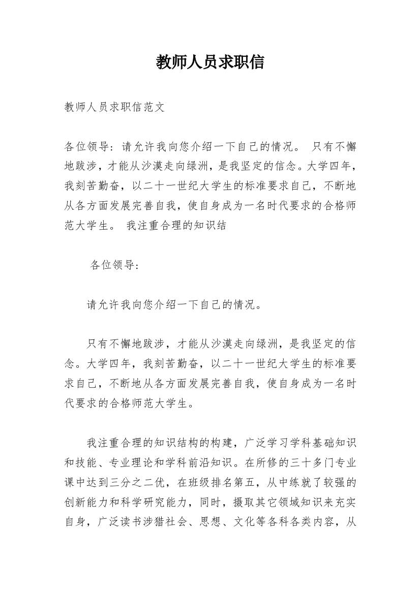 教师人员求职信