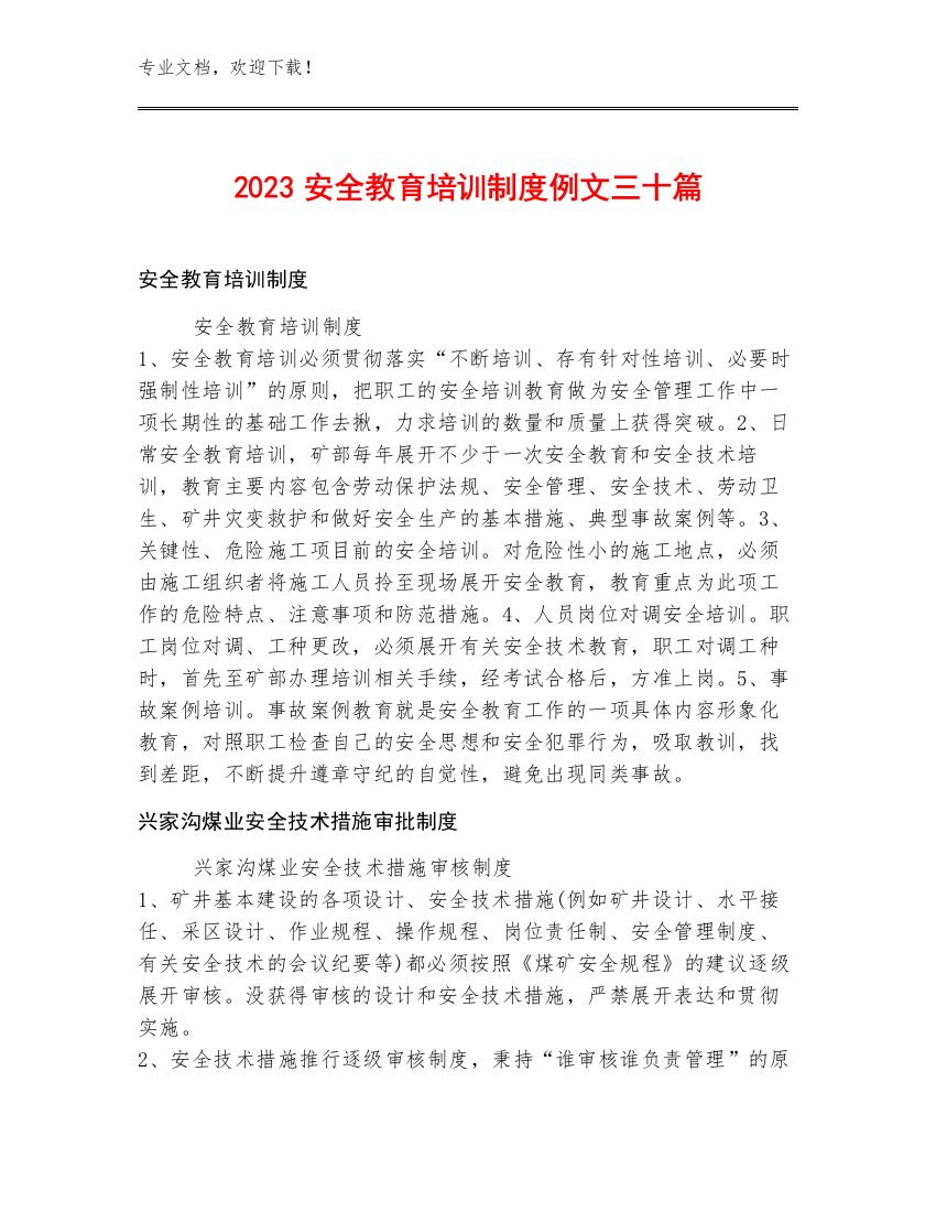 2023安全教育培训制度例文三十篇