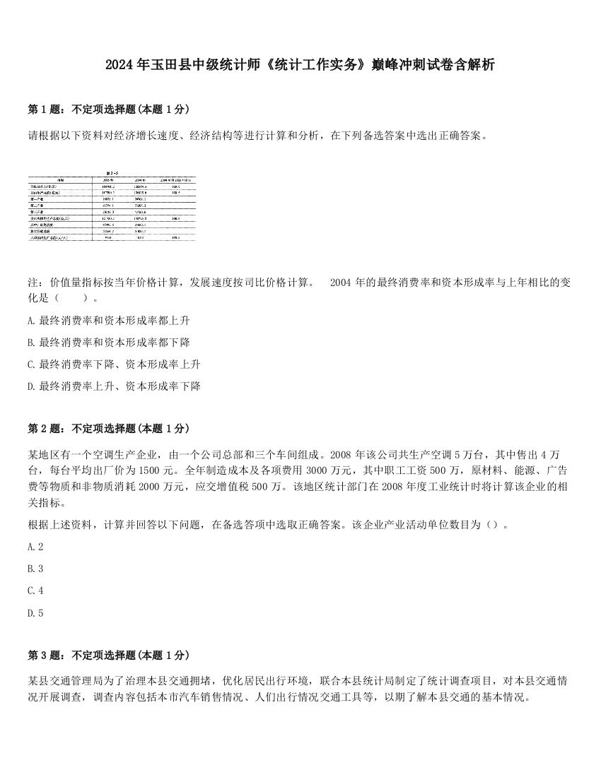 2024年玉田县中级统计师《统计工作实务》巅峰冲刺试卷含解析